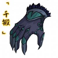 「千锻」幽冥鬼爪.png