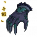 「千锻」幽冥鬼爪.png