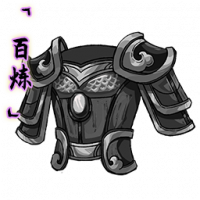 「百炼」灰铁甲.png