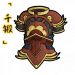 「千锻」威凛战甲.png