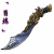 「百炼」晦明烛龙刀.png