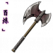 「百炼」冷钢斧.png