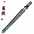 「百炼」名剑秋水.png