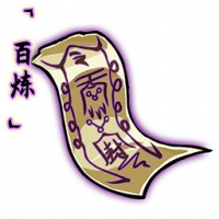 「百炼」邪魔符箓.png