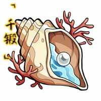 「千锻」山海古贝.png