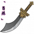 「百炼」阔刃风刀.png