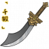 「千锻」阔刃风刀.png