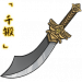 「千锻」阔刃风刀.png