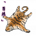 「百炼」虎皮.png