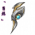 「百炼」新月狮刃.png