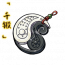 「千锻」双龙璧.png