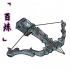 「百炼」狩狼弩.png