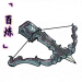 「百炼」狩狼弩.png