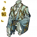 「千锻」飞仙袍.png