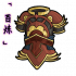 「百炼」威凛战甲.png