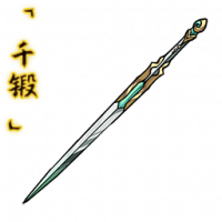 「千锻」露萧剑.png
