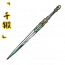「千锻」露萧剑.png