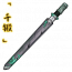 「千锻」名剑秋水.png