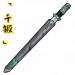 「千锻」名剑秋水.png