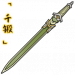 「千锻」纯钧剑.png