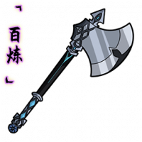 「百炼」撼岳斧.png