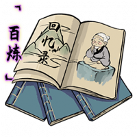 「百炼」老祖回忆录.png