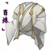 「百炼」素月长衣.png