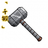 「千锻」开山锤.png