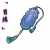 「百炼」少爷令牌.png