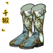 「千锻」竹影灵履.png