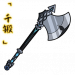 「千锻」撼岳斧.png
