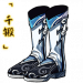 「千锻」山河旅靴.png