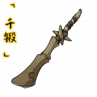 「千锻」裂骨棒.png