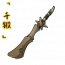 「千锻」裂骨棒.png