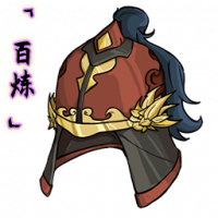 「百炼」金丝头盔.png