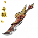 「千锻」天炎绝魂刀.png