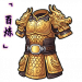 「百炼」金丝宝甲.png
