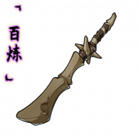 「百炼」裂骨棒.png