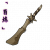 「百炼」裂骨棒.png