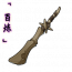 「百炼」裂骨棒.png