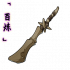 「百炼」裂骨棒.png