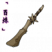「百炼」裂骨棒.png