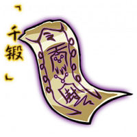 「千锻」邪魔符箓.png