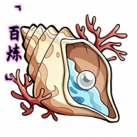 「百炼」山海古贝.png