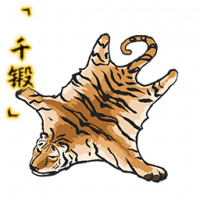 「千锻」虎皮.png