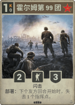霍尔姆第99团.png