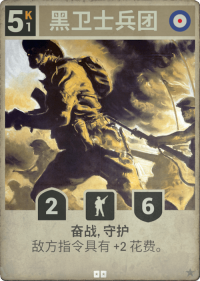黑卫士兵团.png