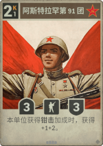 阿斯特拉罕第91团.png