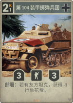 第104装甲掷弹兵团.png