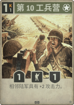 第10工兵营.png